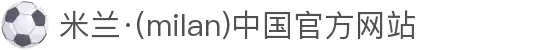 米兰·(milan)中国官方网站